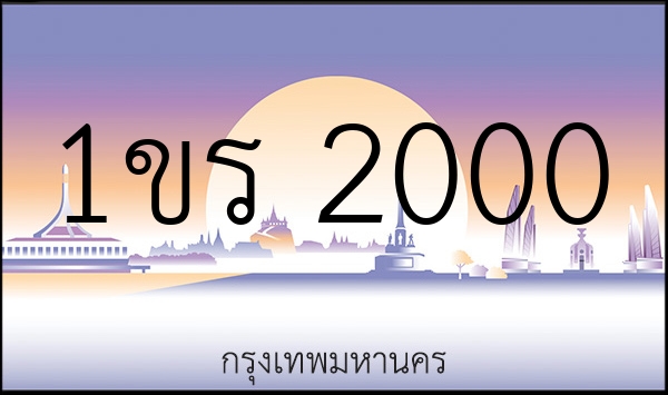 1ขร 2000